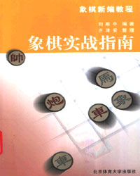 象棋实战指南[PDF]