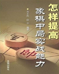 怎样提高象棋中局实战能力[PDF]