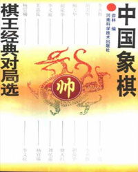 中国象棋棋王经典对局选[PDF]