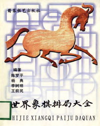 世界象棋排局大全[PDF]