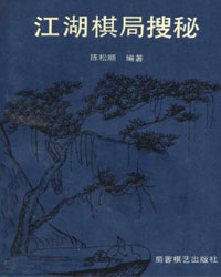 江湖棋局搜秘[PDF]
