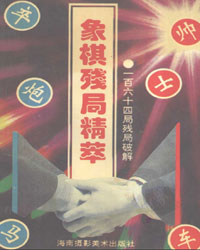 象棋残局精萃（一百六十四局破解）[PDF]