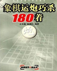 象棋运炮巧杀180着[PDF]