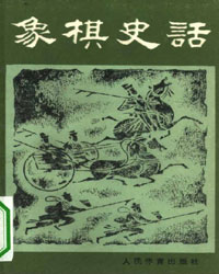 象棋史话[PDF]