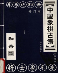 中国象棋古谱 和杀[PDF]