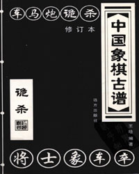 中国象棋古谱  诡杀[PDF]