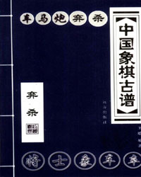 中国象棋古谱 弃杀[PDF]