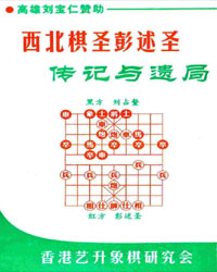 西北棋圣彭述圣传记与遗局[PDF]