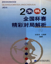 2003象棋全国杯赛精彩对局解析[PDF]