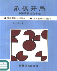 象棋开局[PDF]