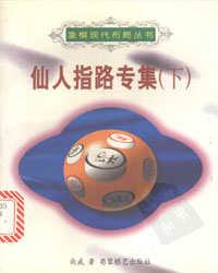 仙人指路专集(下)[PDF]