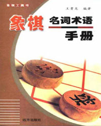 象棋名词术语手册[PDF]