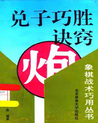 兑子巧胜诀窍[PDF]