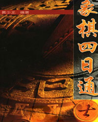 象棋四日通[PDF]