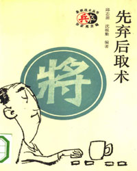 先弃后取术[PDF]