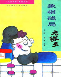 象棋残局无敌手[PDF]