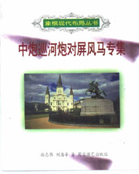 象棋现代布局丛书 中炮巡河炮对屏风[PDF]