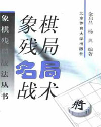象棋残局名局战术[PDF]