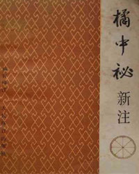 橘中秘新注[PDF]