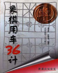 象棋用车36计[PDF]