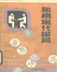 象棋现代排局[PDF]