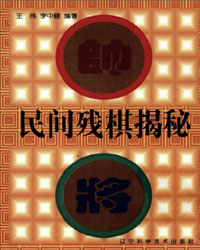 民间残棋揭秘[PDF]