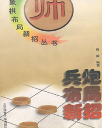 兵炮布局新招[PDF]