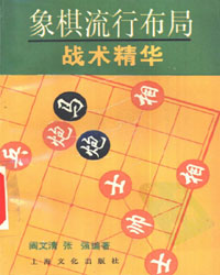 象棋流行布局战术精华[PDF]