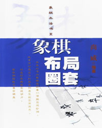 象棋布局圈套[PDF]