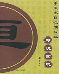中国象棋江湖秘局 玲珑玄机[PDF]