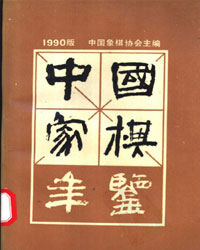 中国象棋年鉴1990[PDF]