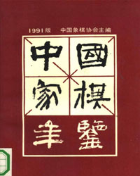 中国象棋年鉴1991[PDF]