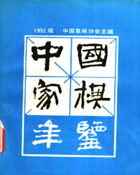 中国象棋年鉴1992[PDF]