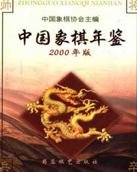 中国象棋年鉴2000[PDF]