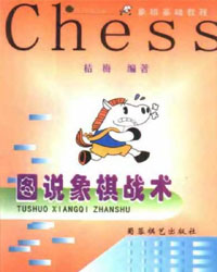 图说象棋战术[PDF]