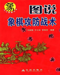 图说象棋攻防战术[PDF]