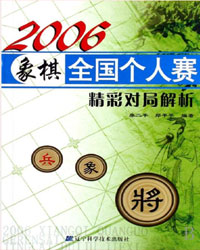 2006象棋全国个人赛精彩对局解析[PDF]