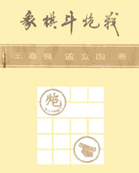 象棋斗炮战[PDF]