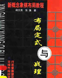 新概念象棋布局教程-布局定式与战理[PDF]
