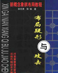 新概念象棋布局教程-布局疑形与攻击[PDF]