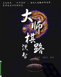 大师棋路-洪智[PDF]