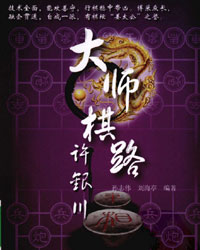 大师棋路-许银川[PDF]