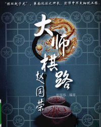 大师棋路-赵国荣[PDF]