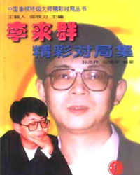 李来群精彩对局集[PDF]