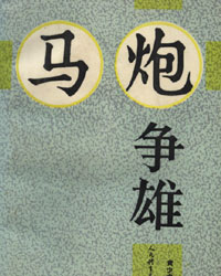 马炮争雄[PDF]