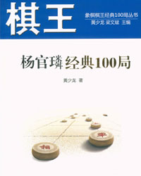 棋王杨官璘经典100局[PDF]
