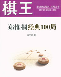 棋王郑惟桐经典100局[PDF]