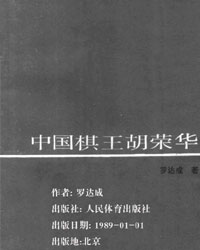 中国棋王胡荣华[PDF]