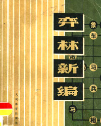弈林新编[PDF]