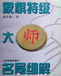 象棋特级大师名局细解[PDF]